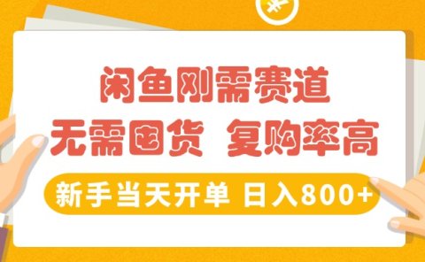 闲鱼刚需赛道,无需囤货,复购率高,新手当天开单,日入800+,长期稳定