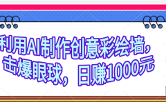 利用AI制作创意彩绘墙,流量200万,日变现1000元