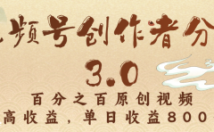 视频号创作者分成3.0,百分之百原创视频,高收益,单日收益800+