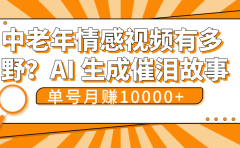 中老年情感视频有多野?AI 生成催泪故事,单号月变现10000+