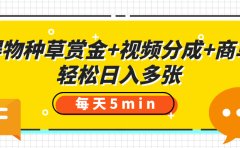 得物种草赏金+视频分成+商单,每天五分钟,轻松日入多张