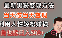 【暴利项目】最新男粉变现方法,7天收入1W+,永不凋谢的网创项目,当天做当天变现!