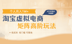 淘宝虚拟电商进阶玩法,多店矩阵倍增收益,单人月入1W+