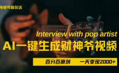 最新AI一件生成财神爷,玩转各大平台,百分之百原创,小白轻松上手,当天变现2000+