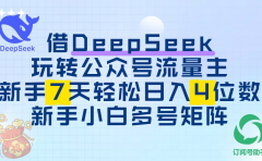 借DeepSeek玩转公众号流量主,新手7天轻松日入4位数,新手小白多号矩阵