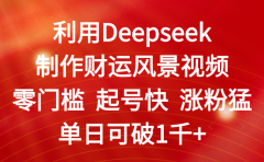利用Deepseek制作财运风景视频,零门槛 起号快 涨粉猛,单日可破1千+