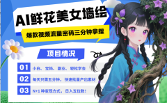 AI+墙绘+美女+鲜花 都是2025最火流量密码 爆款引流视频教程来了小白三分钟学会 N种变现渠道 月入五位数 管道收益