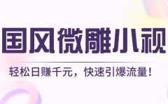 AI国风微雕小视频:轻松日赚千元,快速引爆流量!