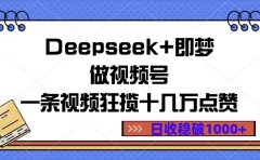 Deepseek+即梦做视频号,一条视频狂揽十几万点赞,日收稳破1000+