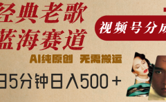 最新经典老歌赛道,视频号分成计划,收益拿到手软,AI纯原创,无需搬运,每天5分钟,单号日入500+