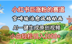 抖音、小红书、视频号、宫崎骏风格动画制作,一键生成流量暴涨,轻松日入1000+