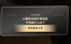 AI制作治愈乡愁赛道,零基础日入过千