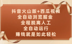 抖音火山版+西瓜视频双平台,全自动浏览掘金 ,全程脱离人工,全自动运行,赚钱就是如此轻松