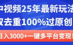 中视频25年最新玩法,双去重100%过原创,日入3000+一键多平台变现