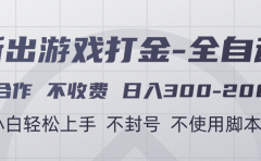 游戏打金全自动 只合作不收费 日入300-2000+
