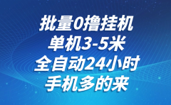 批量0撸全自动挂机,单机3-5米,全自动24小时,手机多的来,不养鸡,无风控,无网络限制