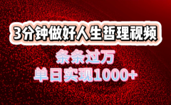 人生哲理视频利用DeepSeek,流量条条过万,单日变现1000+