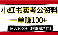 小红书蓝海赛道,一单赚100+,卖考公虚拟资料,日入1000+