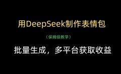 用DeepSeek制作表情包,批量生成,多平台获取收益