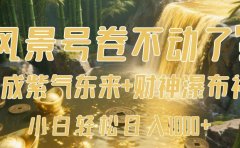 风景号卷不动了?AI一键生成紫气东来+财神瀑布视频,小白轻松日入1000+