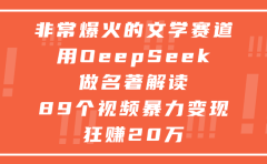 非常爆火的文学赛道,用deepseek做名著解读, 89个视频暴力变现狂赚20万