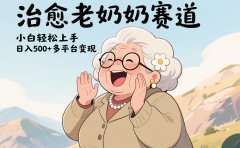 视频号治愈老奶奶赛道,小白轻松上手,日入500+多平台变现