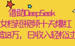 借助DeepSeek,母女档短视频十天爆红,粉丝破18万,日收入轻松过千