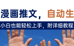 deepseek+AI漫画推文,自动生成原创视频,小白也能轻松上手,附详细教程