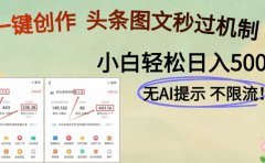 AI黑科技一键创作,轻松破机制,头条图文轻松日入500+