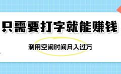简单打字项目,不限时间地点,新人小白直接上手开干