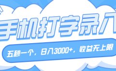 手机打字录入,五秒一个,日入3000+,收益无上限