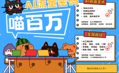 AI+宠物+旅行2025最火流量密码 轻松用AI宠物做文旅账号 可带货,带酒店,可以带行程,旅行社 小白三分钟学会 N种变现渠道 月入五位数 管道收益