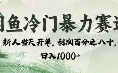 闲鱼冷门暴力赛道,一单80%利润,新人轻松日入 1000+