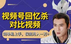 回忆杀对比视频,赚视频号分成计划收益,每天只需一小时,保底月入过万,新手小白轻松上手