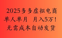2025最新多多虚拟电商 单人单月 月入5万保姆级教程!