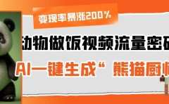 动物做饭视频流量密码!AI一键生成“熊猫厨师”,变现率暴涨200%