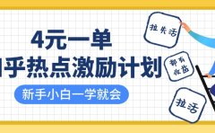 知乎热点激励计划,4元一单,拉新,拉失活,拉活,统统有收益,小白一学就会!