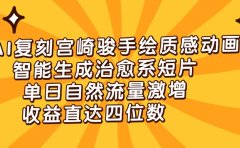 AI复刻宫崎骏手绘质感动画,智能生成治愈系短片,单日自然流量激增,收益直达四位数