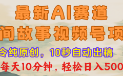 最新AI民间故事,视频号赛道,每日10分钟,轻松日入500+