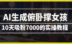 AI生成俯卧撑女孩,10天吸粉7000的实操教程,涨粉轻轻松松