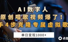 AI数字人原创唱歌视频爆了!单日变现1000+,新手4步克隆专属虚拟歌姬