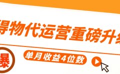 得物代运营重磅升级,每天十分钟,单月收益4位数