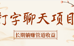 打字聊天项目长期躺赚管道收益