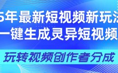 25年视频号新玩法 一键生成AI爆款机器人视频,单日轻松变现四位数