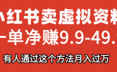 小红书卖虚拟资料,一单净赚9.9-49.9之间,日入500+