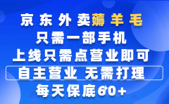 京东外卖薅羊毛,只需一部手机随时随地皆可操作,每天上线只需动动手指点营业即可,自主营业,无需打理,每天保底60+,赚钱是如此简单