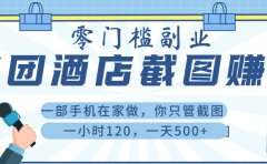 美 团 酒店截 图 , 一部手机在家做, 你只管 截 图 , 一小 时 120 , 一天 500+