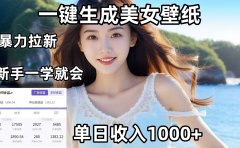 通过AI一键生成美女壁纸暴力拉新,单日变现1000+,两分钟制作一个作品!新手小白一学就会!