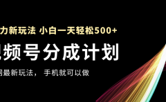 视频号分成计划,全网最暴力玩法,新手一天也能轻松500+