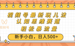视频号爆火玩法,ai认知思维带货、简单操作,日入500+月入过万